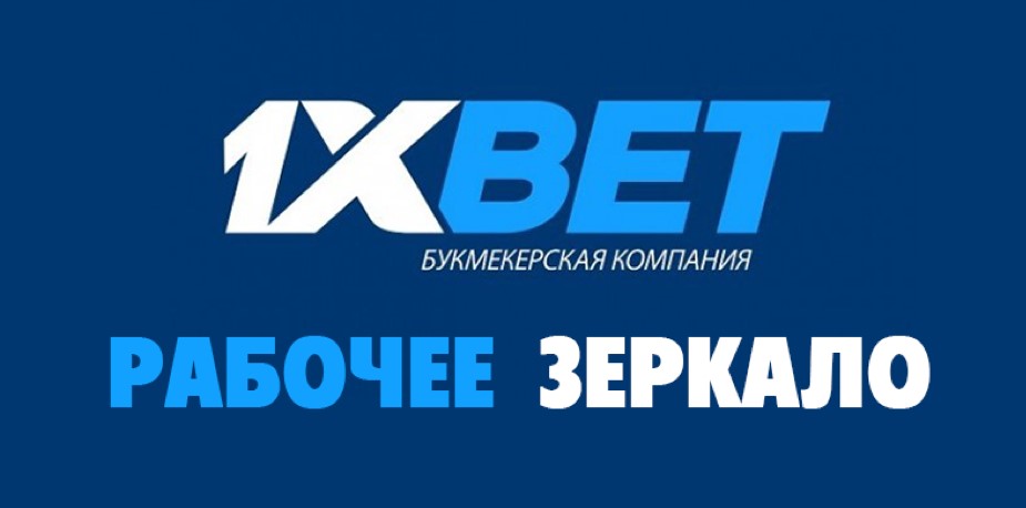 Рабочее зеркало 1xBet