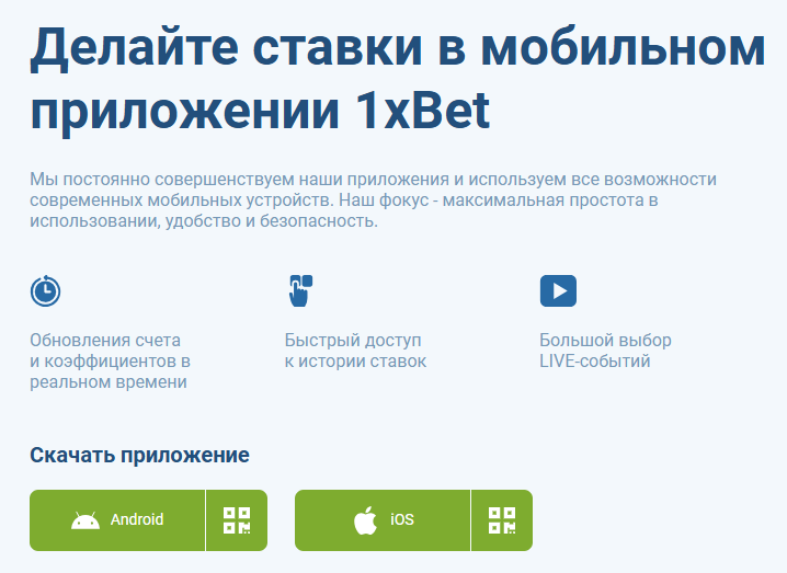 Приложения 1xBet (Android, iOS)